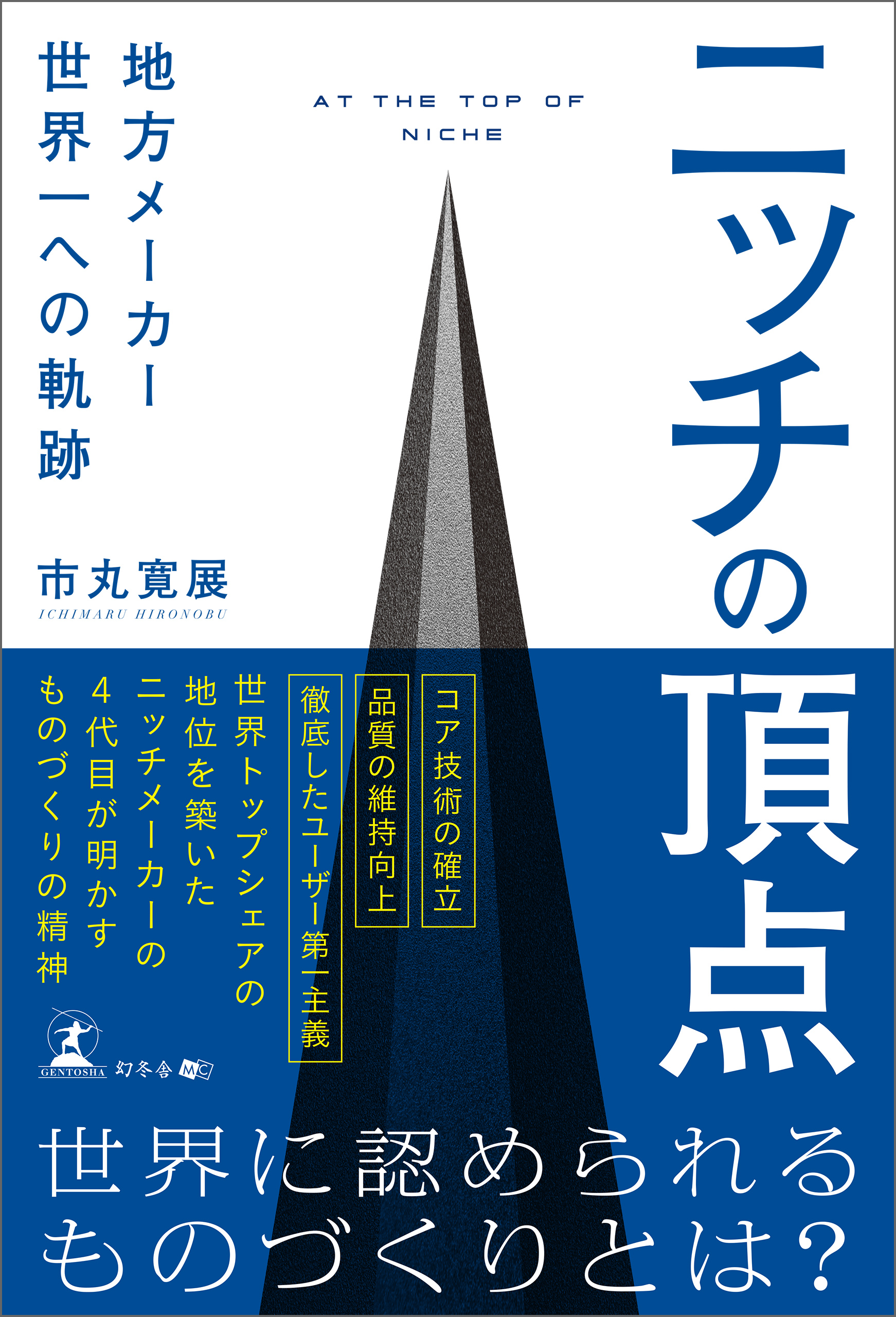 ニッチの頂点 地方メーカー世界一への軌跡 - 市丸寛展 - ビジネス・実用書・無料試し読みなら、電子書籍・コミックストア ブックライブ