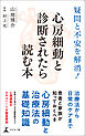 疑問と不安を解消！　心房細動と診断されたら読む本