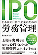 IPOを本気で目指す企業のための労務管理