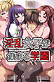 淫乱女子が集まる学園