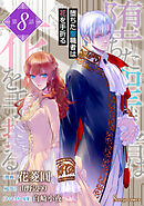 堕ちた聖職者は花を手折る　単話版8