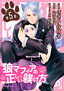 狼マフィアの正しい躾け方　単話版5