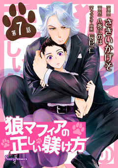 狼マフィアの正しい躾け方　単話版7