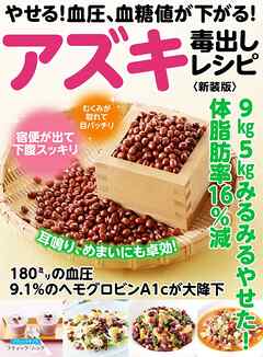 やせる！血圧、血糖値が下がる！アズキ毒出しレシピ  新装版