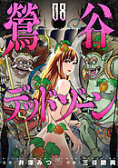 鶯谷デッドゾーン 8