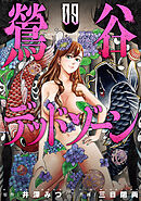 鶯谷デッドゾーン 9