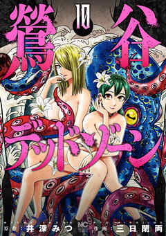 鶯谷デッドゾーン 10