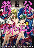 鶯谷デッドゾーン 10