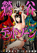 鶯谷デッドゾーン 11