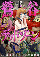 鶯谷デッドゾーン 12