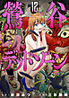 鶯谷デッドゾーン 12