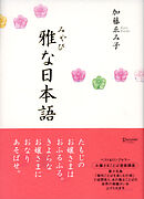 雅な日本語