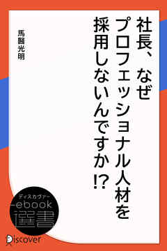 社長、なぜプロフェッショナル人材を採用しないんですか！ ？