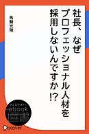 社長、なぜプロフェッショナル人材を採用しないんですか！ ？