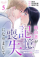 婚約者が記憶喪失になりまして～私のことを忘れたはずの彼がなぜか溺愛してきます～（5）