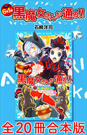 ６年１組　黒魔女さんが通る！！　全２０冊合本版