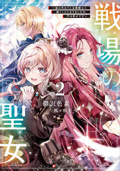 戦場の聖女２　～妹の代わりに公爵騎士に嫁ぐことになりましたが、今は幸せです～　【電子特典付き】