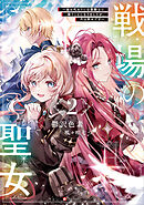 戦場の聖女２　～妹の代わりに公爵騎士に嫁ぐことになりましたが、今は幸せです～　【電子特典付き】
