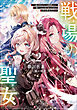 戦場の聖女２　～妹の代わりに公爵騎士に嫁ぐことになりましたが、今は幸せです～　【電子特典付き】