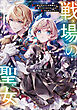 戦場の聖女３　～妹の代わりに公爵騎士に嫁ぐことになりましたが、今は幸せです～　【電子特典付き】