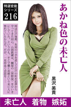 あかね色の未亡人