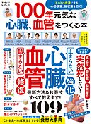 晋遊舎ムック　100年元気な心臓、血管をつくる本