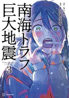 南海トラフ巨大地震