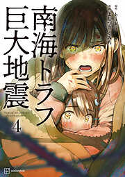 南海トラフ巨大地震