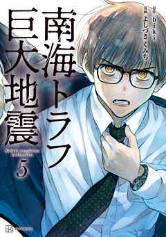 南海トラフ巨大地震　５