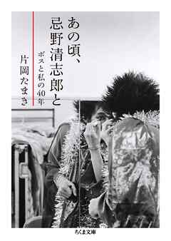 あの頃、忌野清志郎と　──ボスと私の40年