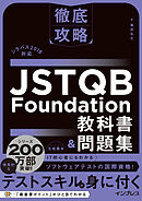 徹底攻略 JSTQB Foundation教科書＆問題集 シラバス2018対応