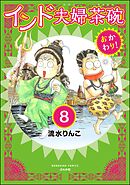 インド夫婦茶碗 おかわり！（分冊版）　【第8話】