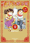 インド夫婦茶碗 おかわり！（分冊版）　【第9話】