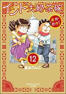 インド夫婦茶碗 おかわり！（分冊版）　【第12話】