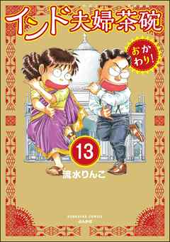 インド夫婦茶碗 おかわり！（分冊版）