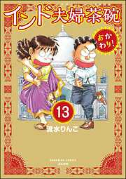 インド夫婦茶碗 おかわり！（分冊版）