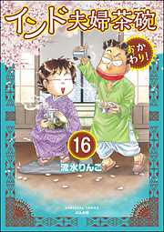 インド夫婦茶碗 おかわり！（分冊版）