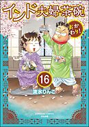 インド夫婦茶碗 おかわり！（分冊版）　【第16話】