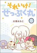 それいけ！ せっぷく丸（分冊版）　【第8話】