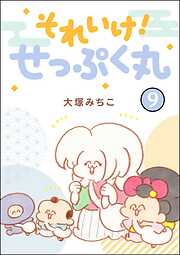 それいけ！ せっぷく丸（分冊版）