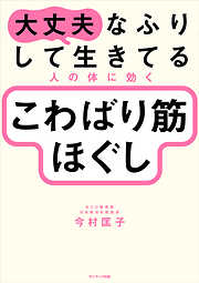 大丈夫なふりして生きてる人の体に効く こわばり筋ほぐし