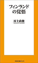 フィンランドの覚悟