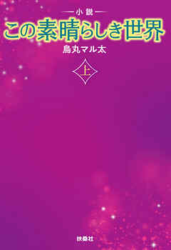 小説 この素晴らしき世界（上）