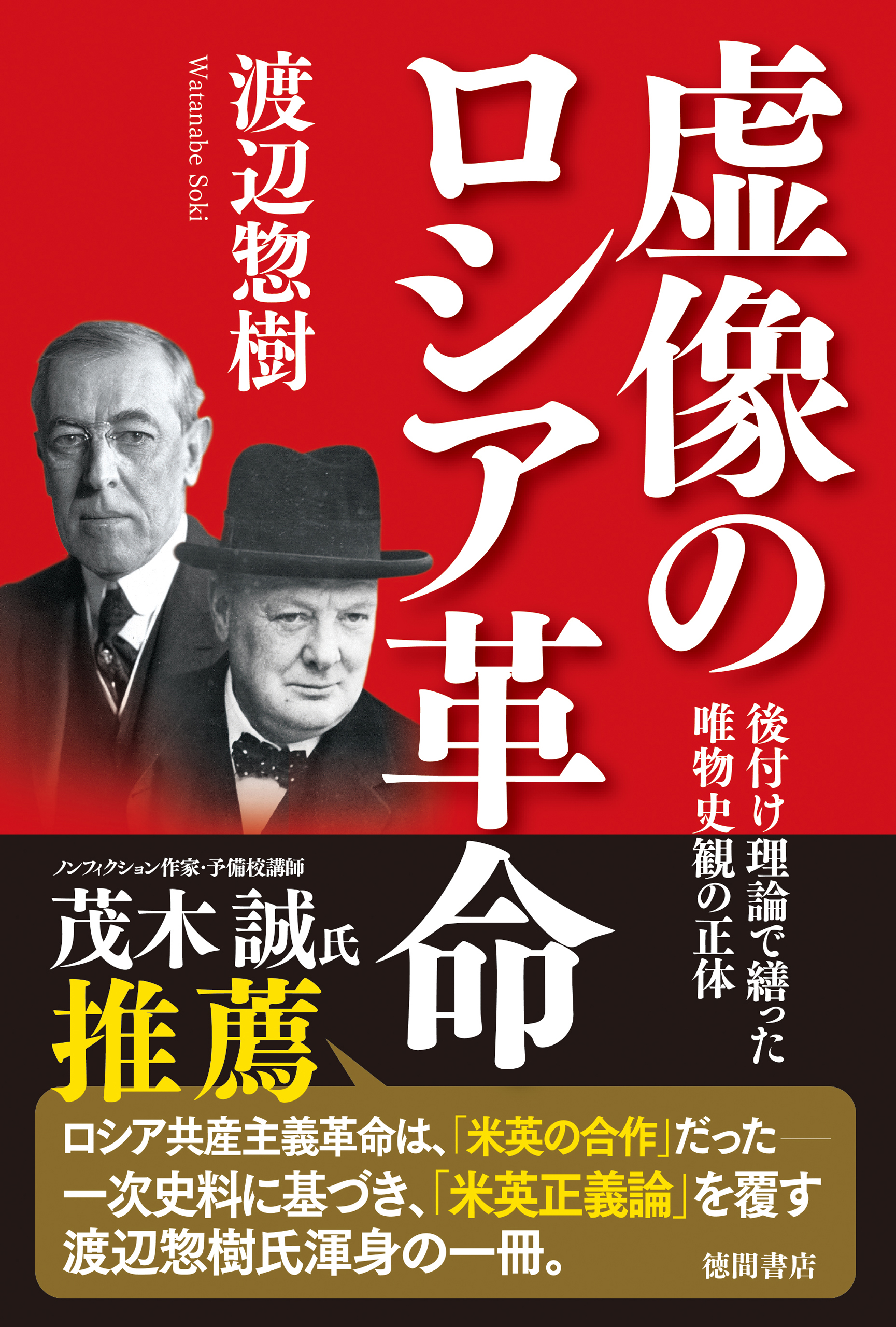 虚像のロシア革命 後付け理論で繕った唯物史観の正体 - 渡辺惣樹