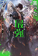 【電子版限定特典付き】貰った三つの外れスキル、合わせたら最強でした1
