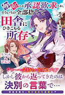 【電子限定版】嫉妬とか承認欲求とか、そういうの全部捨てて田舎にひきこもる所存 2