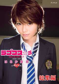 ラブコス☆彡　はるか真菜 総集編