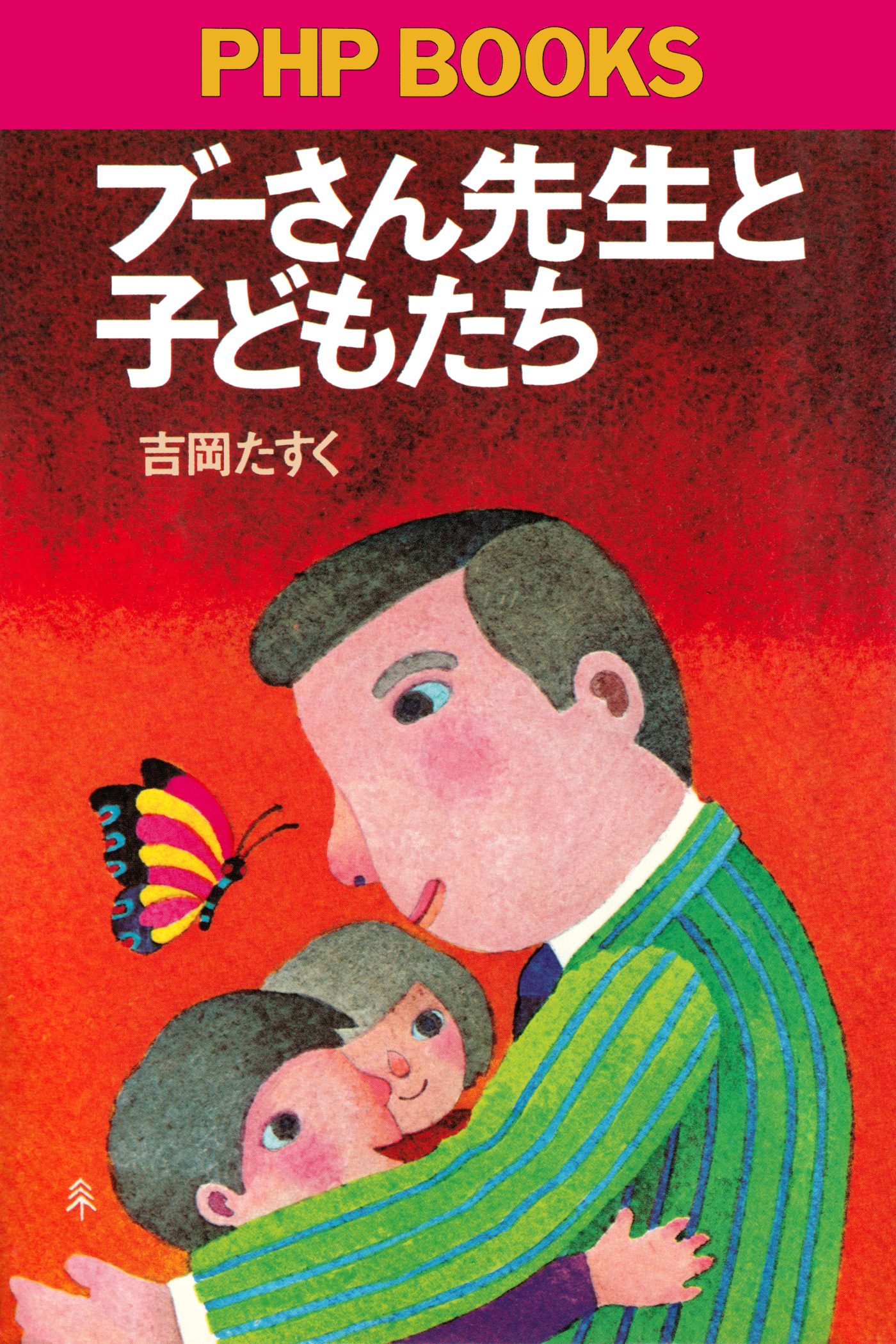 ブーさん先生と子どもたち - 吉岡たすく - 漫画・無料試し読みなら