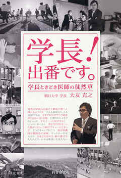学長！　出番です。 学長ときどき医師の徒然草
