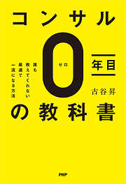 コンサル０年目の教科書 誰も教えてくれない最速で一流になる方法